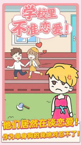 校园不准恋爱游戏