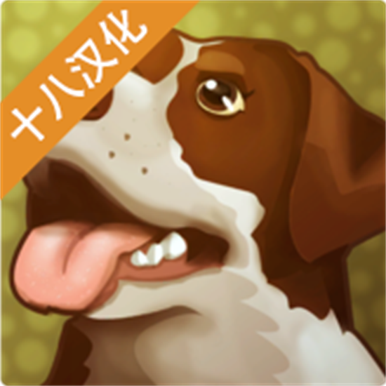狗的故事手游app