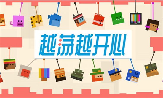 越荡越开心手游最新版