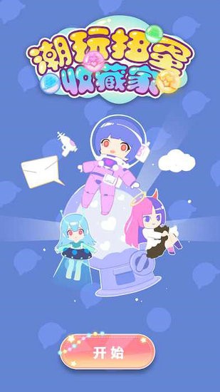 潮玩扭蛋收藏家安卓版