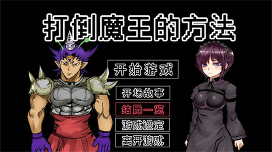 打倒魔王的方法安卓最新版