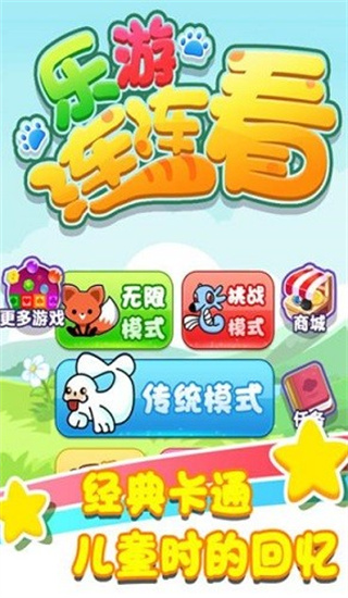 乐游连连看百度手机版