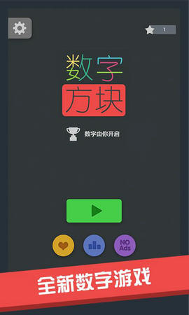 数字方块手机版