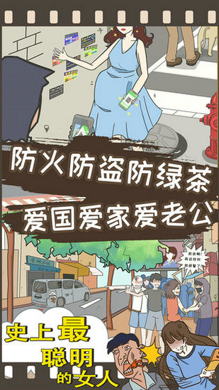 史上最聪明的女人游戏