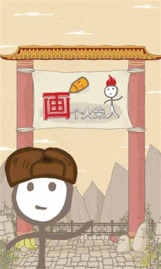 画个火柴人手机版游戏免费