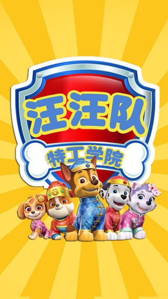 汪汪队特工学院手机版