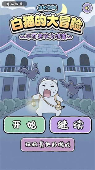 白猫的大冒险2游戏安卓版