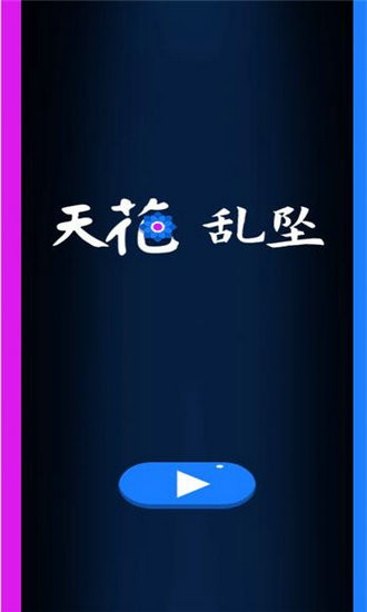 天花乱坠游戏官方版