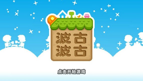 波古波古2021中文版