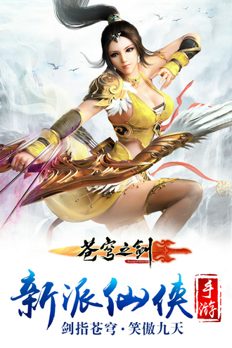 苍穹之剑手游手机版