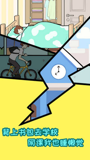 上学是不能迟到的手游