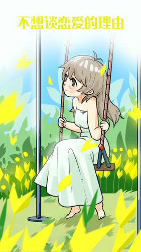 不想谈恋爱的理由去广告版