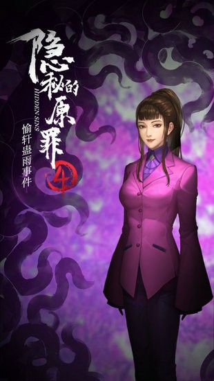 隐秘的原罪4愉轩蛊雨事件