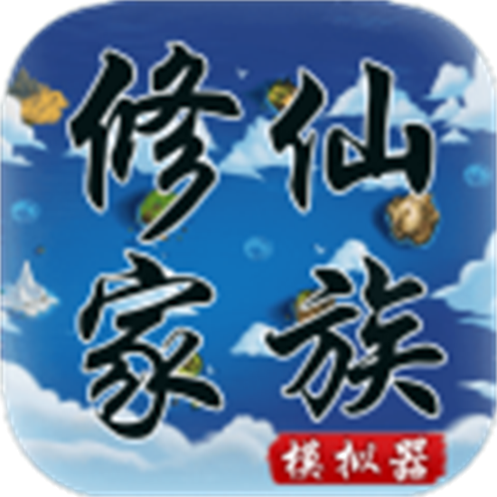 修仙家族模拟器最新版
