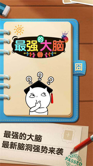 最强的大脑安卓红包版