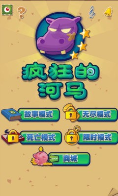 疯狂的河马安卓版
