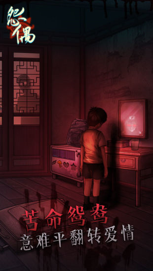 怨偶手机最新版