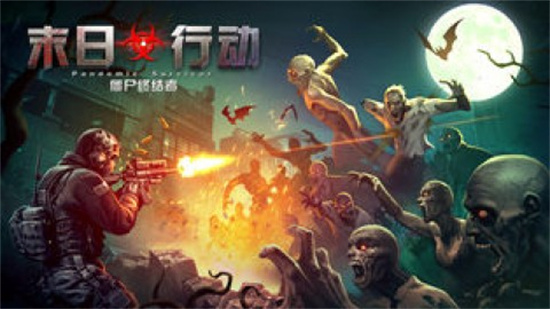 末日行动最新版