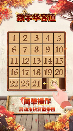 数字华容道安卓版免费