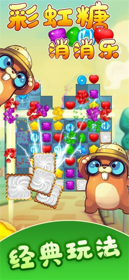 彩虹糖消消乐最新正式版