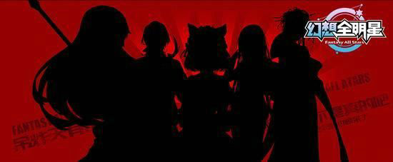 幻想全明星手游版