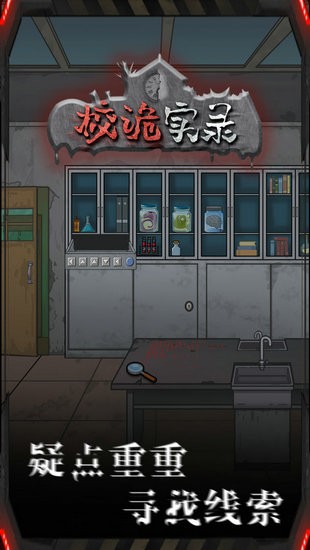 校诡实录游戏完整版