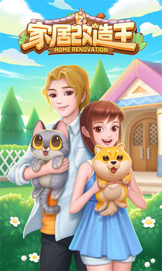 家居改造王免费最新版