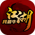 江湖我最牛安卓版