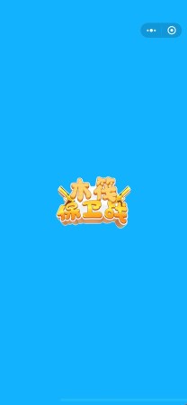 木筏保卫战安卓版
