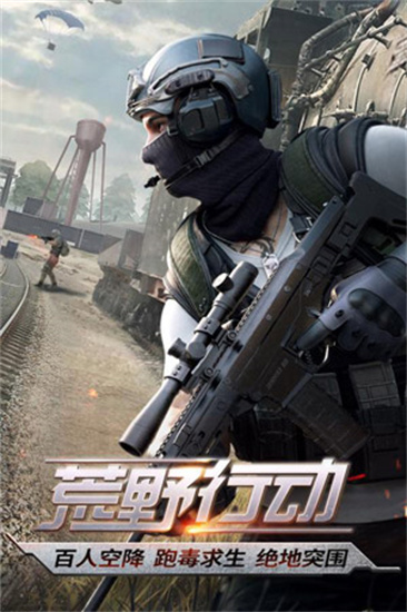 荒野行动最新版