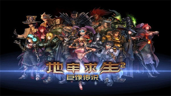 地牢求生2最新单机版