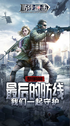 防线狙击游戏