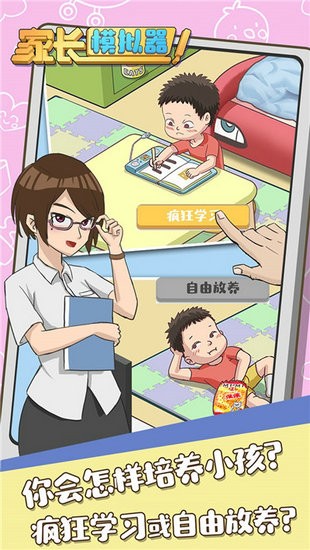 滚蛋吧负能量之家长模拟器无限金币版