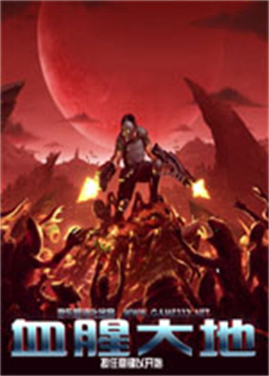 血腥大地安卓版安卓版中文版
