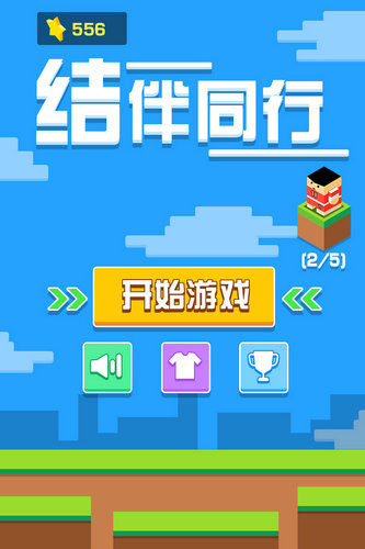 结伴同行无限星币版