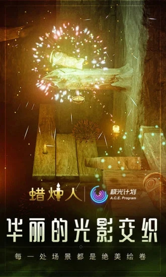 蜡烛人手机最新版