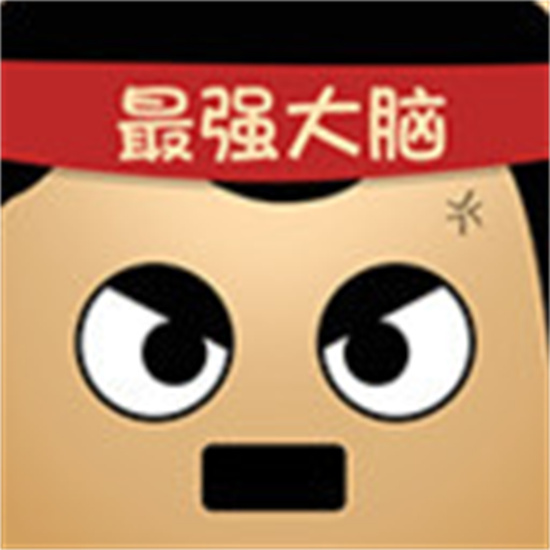 最强的大脑安卓红包版