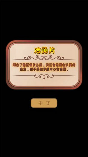 干了这碗鸡汤手游