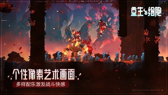 重生细胞ios苹果版