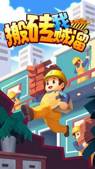 搬砖我贼溜无限金币版