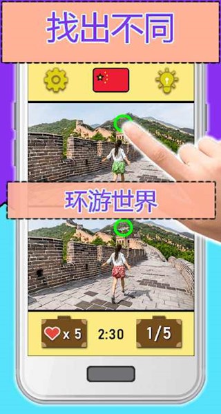 找出不同环游世界中文版