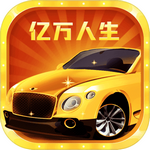 亿万人生红包版