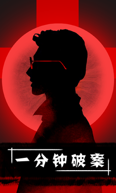 一分钟破案免广告版