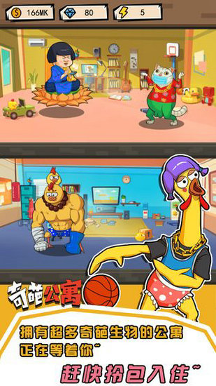 奇葩公寓安卓版