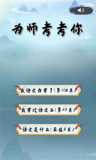 为师考考你游戏安卓版