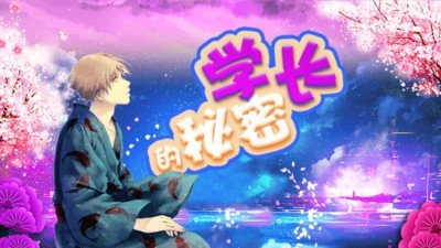 学长的秘密拼图