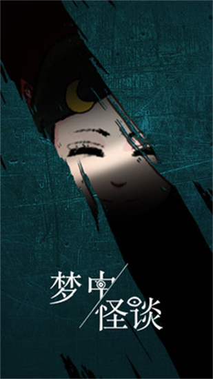 梦中怪谈中文版2022最新