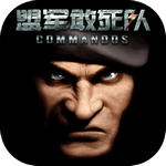 盟军敢死队手机版