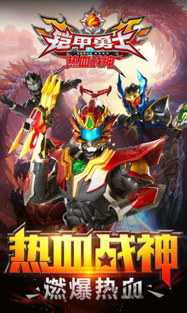 铠甲勇士热血战神