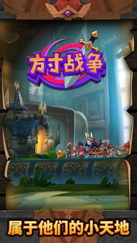 方寸战争手游